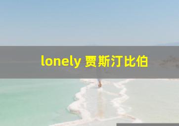 lonely 贾斯汀比伯